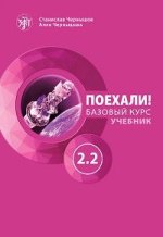 Поехали! 2.2. Учебник. Базовый курс