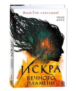 Искра вечного пламени