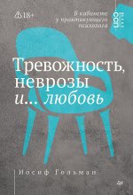 Тревожность, неврозы и... любовь. В кабинете у практикующего психолога