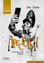 Арестович