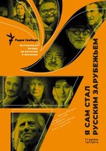 Я сам стал русским зарубежьем. Заграничные беседы об изгнании и послании