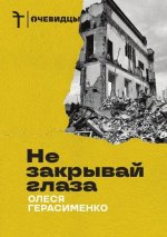 Не закрывай глаза