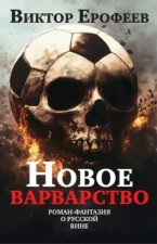 Новое варварство. Роман-фантазия о русской вине
