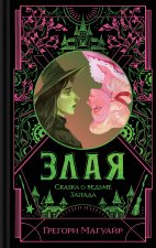 Злая: Сказка о ведьме Запада (Злая #1)
