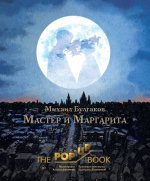 Мастер и Маргарита. Рисунки А. Дмитриева