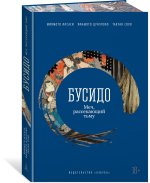 Бусидо. Меч, рассекающий тьму
