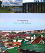 Лылын латын. Mansi textbook for beginners