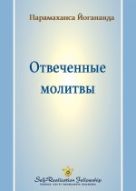 Отвеченные молитвы (Answered Prayers - Russian)