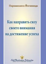 Как направить силу своег