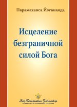 Исцеление безграничной &
