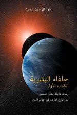 حلفاء البشرية الكتاب الأ