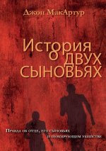 ИСТОРИЯ О ДВУХ СЫНОВЬЯХ (A Tal