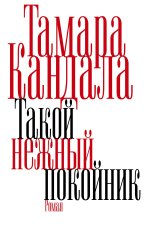 Takoy nezhnyy pokoynik
