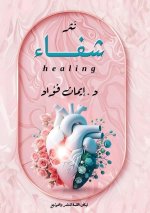 شفاء