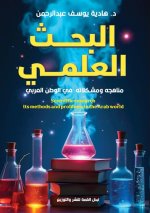 البحث العلمي