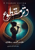 وتر مقطوع