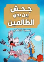 جحش بين يدي الظالمين