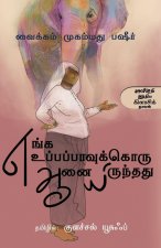Enga Uppapaavukkoru Aanai Irunthathu