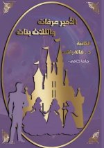 قصة الأمير عرفات والثلاث