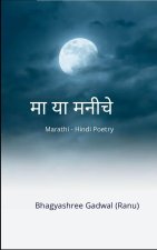 माझ्या मनीचे...