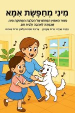 מיני מחפשת אמא