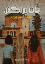 بنات مراكش