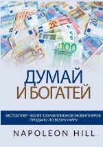 Думай и богатей - Оригинаl