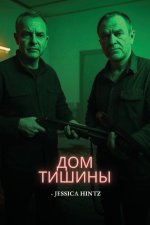 Дом Тишины