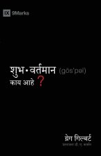 What Is the Gospel? / शुुभवर्ततमाान कााय आ