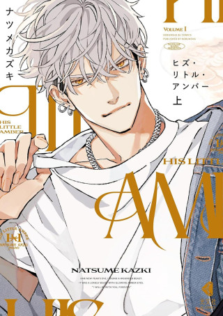 His Little Amber Vol. 1