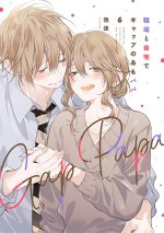 Gap Papa: Daddy at Work and at Home Vol. 6