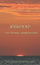 ЯНЫЧАР