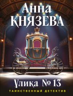 Улика No 13
