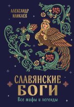 Славянские боги. Все мифы и легенды