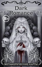 Dark Romance. draft.Anna. 40 метафорических карт