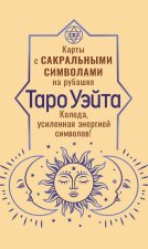 Таро Уэйта. Карты с сакральными символами на рубашке
