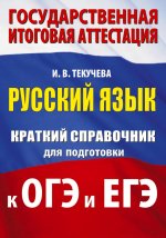 Русский язык. Краткий справочник для подготовки к ОГЭ и ЕГЭ