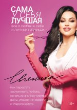 Сама у себя лучшая: все о любви к себе и личных границах. Как перестать заслуживать любовь, начать жизнь без чувства вины, угрызений совести и старого