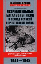 Истребительные батальоны НКВД в период Великой Отечественной войны. Организация, управление