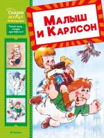 Малыш и Карлсон