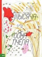 Тысяча и одна пчела