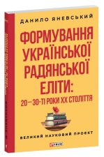 Формування української радянської елiти: 20-30-тi роки XX столiття