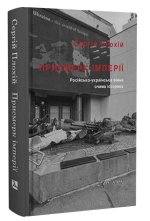 Присмерк iмперiї. Росiйсько-українська вiйна очима iсторика