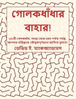 গোলকধাঁধার বাহার!