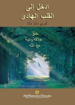 ﻰﻟإ ﻞﺧدا ئدﺎﮭﻟا ﺐﻠﻘﻟا (Enter th