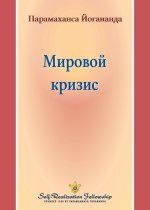 Мировой кризис (World Crisis - Russian)