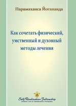 Как сочетать физический,