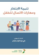 تنمية الابتكار ومهارات ا