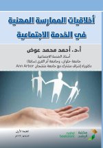 اخلاقيات الممارسة المهن&