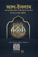 Islam - A brief treatise on Islam according to the Quran and the Prophetic Sunnah /L'Islam - আল-ইসলাম ই